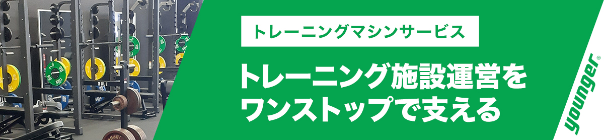 トレーニングマシンサービス