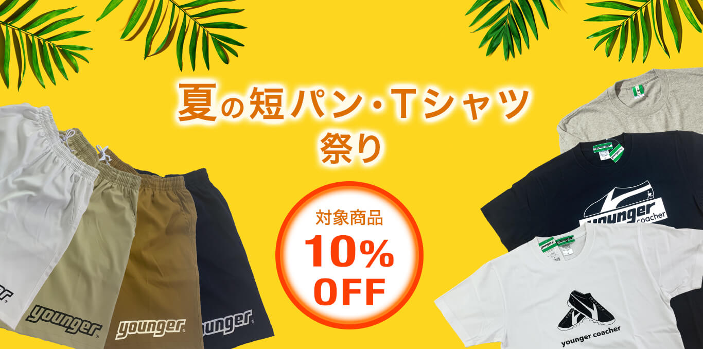 ヤンガー『夏の短パン・Tシャツ祭り』開催中！